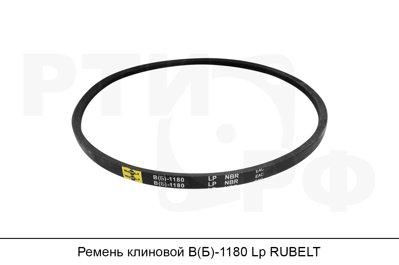 Ремень клиновой В(Б)-1180 Lp, RUBELT
