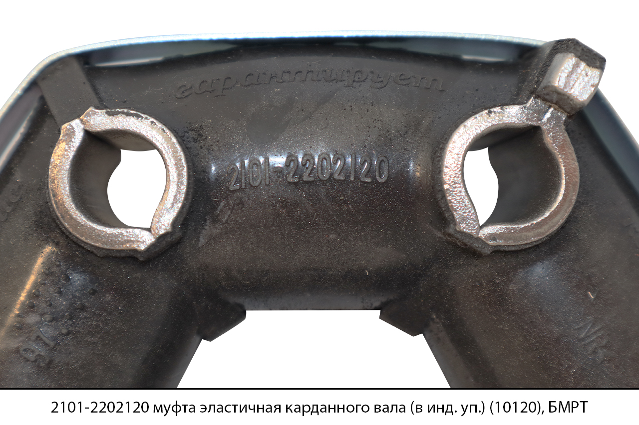2101-2202120 муфта эластичная карданного вала (в инд. уп.)(10120), БМРТ