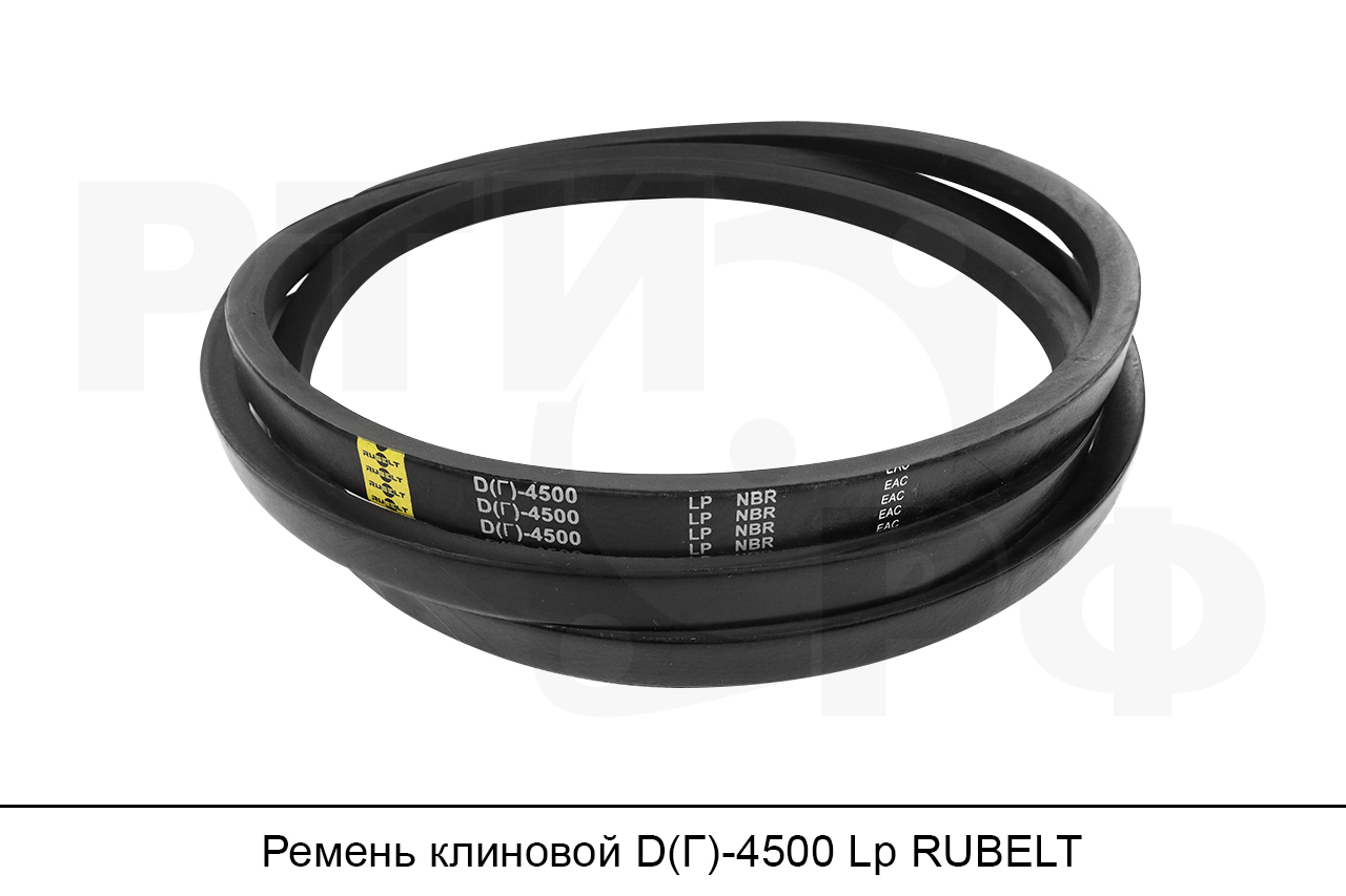 Ремень клиновой D(Г)-4500 Lp, RUBELT