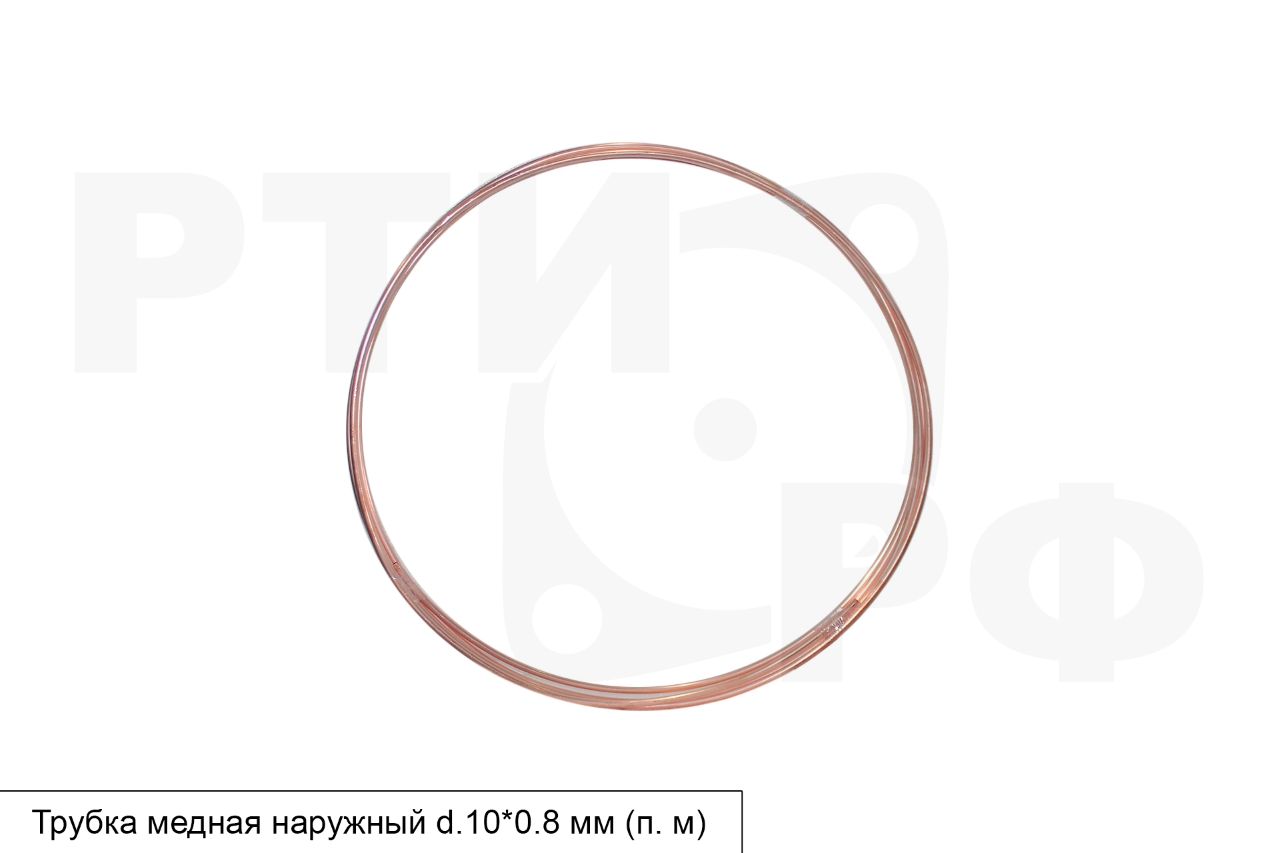Трубка медная наружный d.10*0,8 мм (п.м)