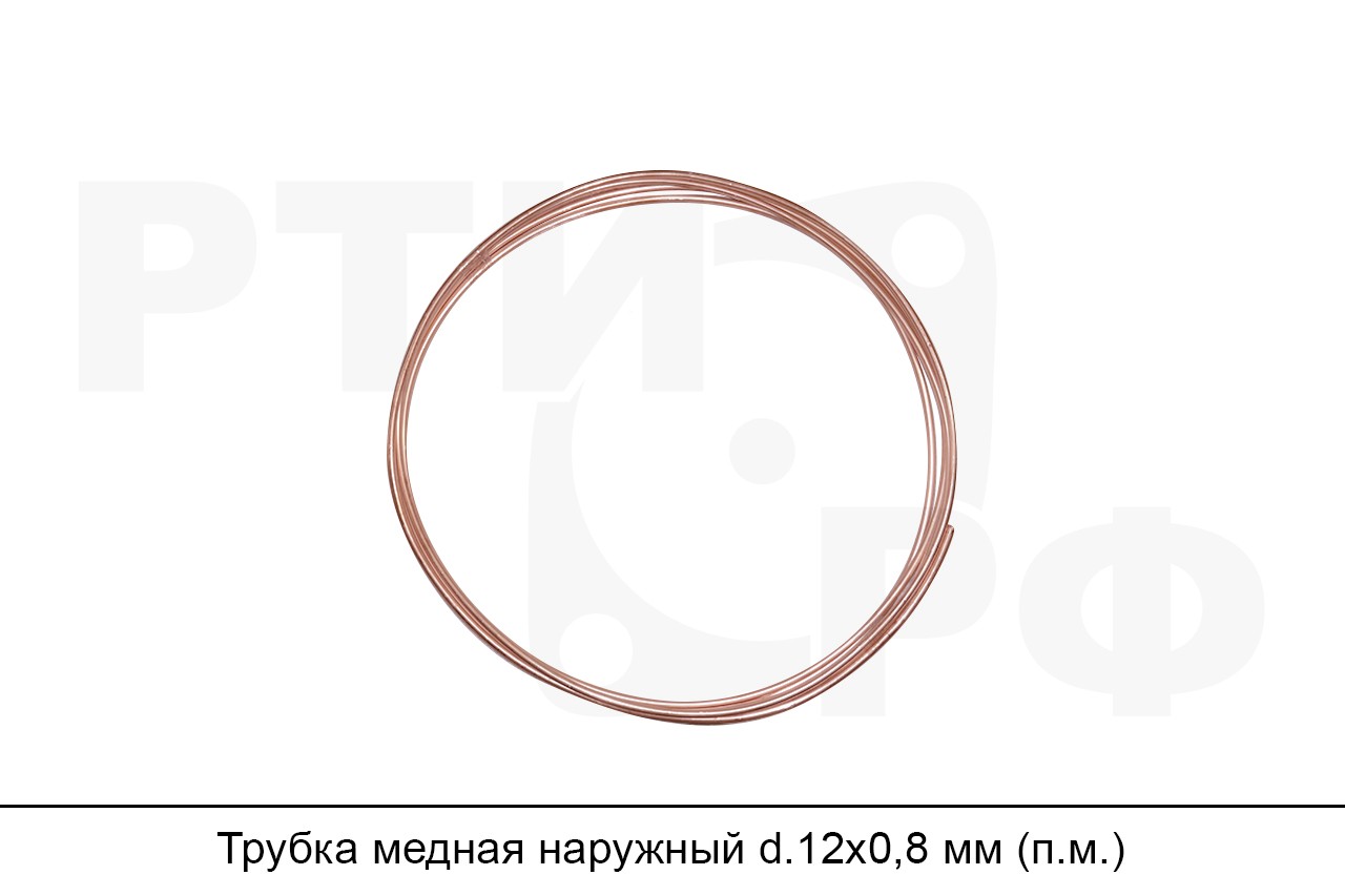 Трубка медная наружный d.12х0,8 мм (п.м.)