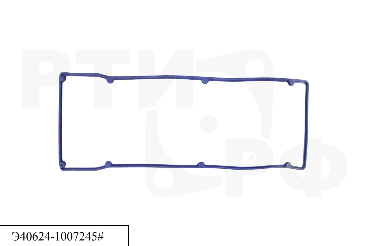 Э40624-1007245# Прокладка СИНЯЯ РТИ клапанной крышки ЕВРО-3 (8 отв.) (Балаково)