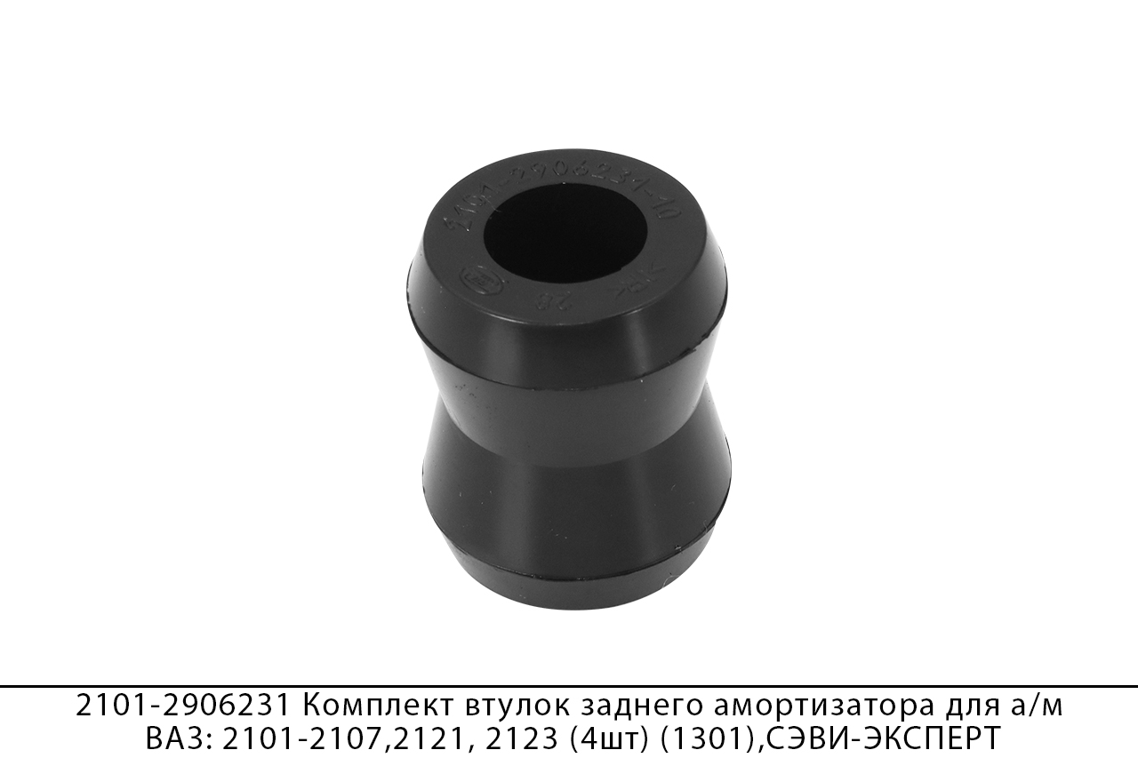 2101-2906231 Комплект втулок заднего амортизатора для а/м ВАЗ: 2101-2107, 2121, 2131, (4 шт.) (1301), СЭВИ-ЭКСПЕРТ