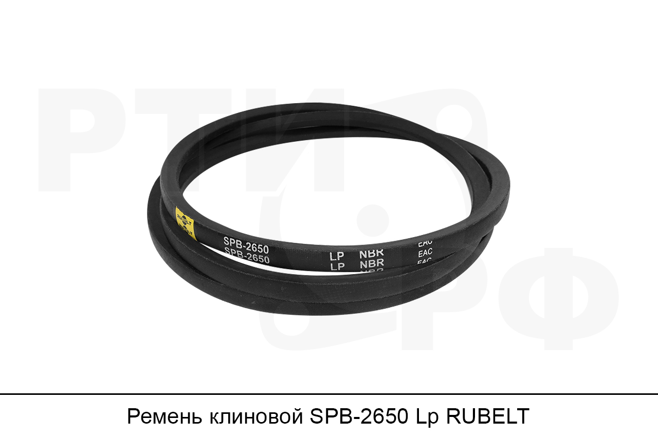 Ремень клиновой SPB-2650 Lp, RUBELT